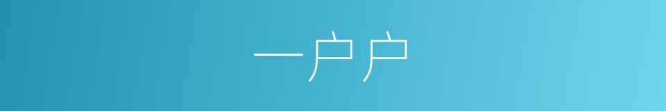 一户户的同义词