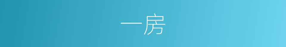 一房的意思