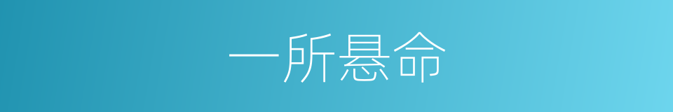 一所悬命的意思