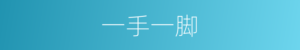 一手一脚的意思