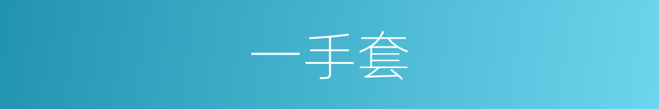 一手套的同义词