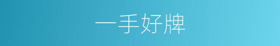 一手好牌的同义词