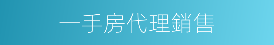 一手房代理銷售的同義詞