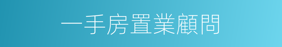 一手房置業顧問的同義詞