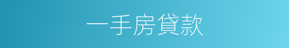 一手房貸款的同義詞