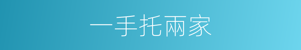 一手托兩家的意思