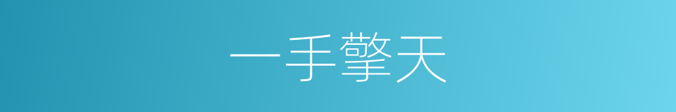 一手擎天的意思