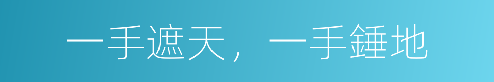 一手遮天，一手錘地的同義詞