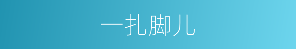 一扎脚儿的意思