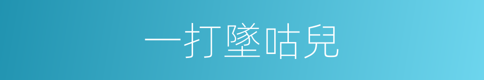 一打墜咕兒的意思