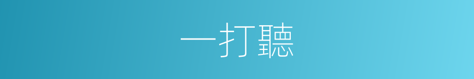 一打聽的同義詞