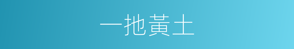 一扡黃土的意思