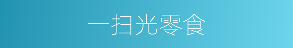一扫光零食的同义词
