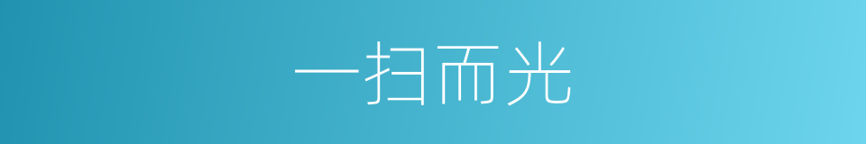 一扫而光的意思