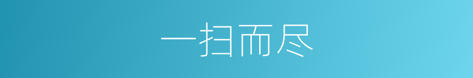 一扫而尽的意思