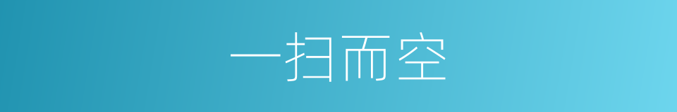 一扫而空的意思