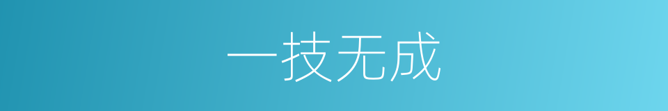 一技无成的意思
