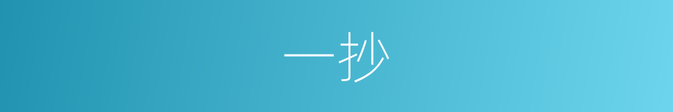 一抄的意思