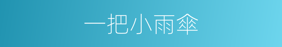 一把小雨傘的同義詞