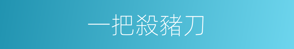 一把殺豬刀的同義詞