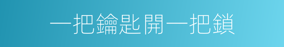 一把鑰匙開一把鎖的意思