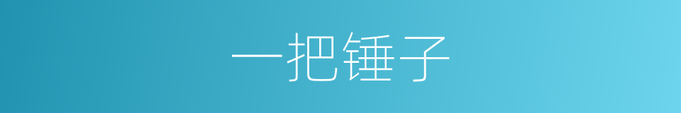 一把锤子的同义词