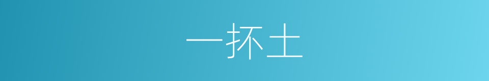 一抔土的意思