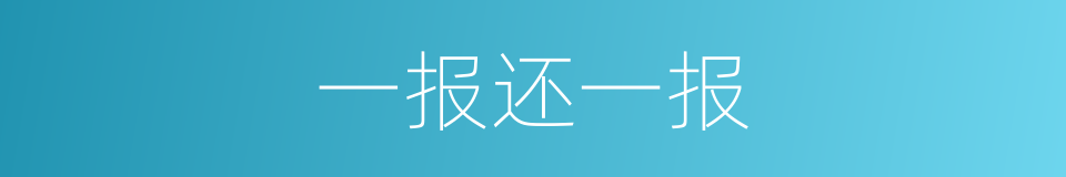 一报还一报的意思