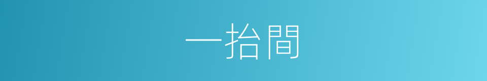 一抬間的同義詞
