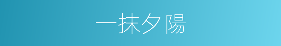 一抹夕陽的同義詞