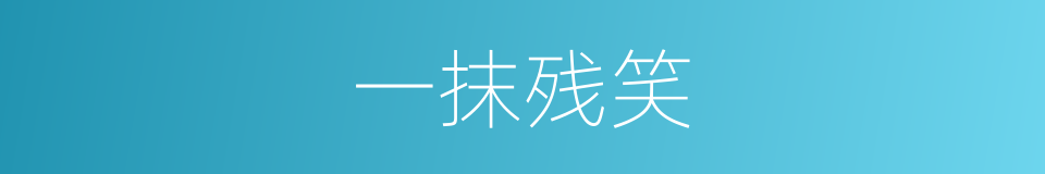 一抹残笑的同义词