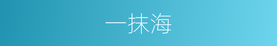 一抹海的同义词