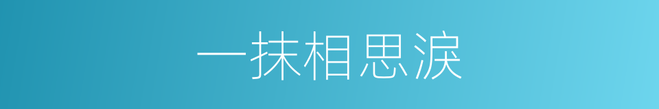 一抹相思淚的同義詞