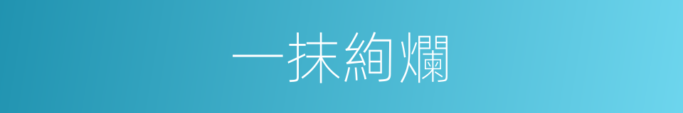 一抹絢爛的同義詞