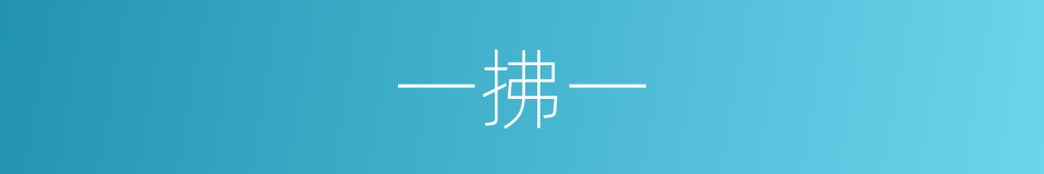一拂一的同义词