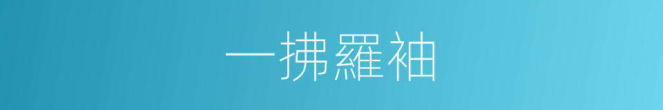 一拂羅袖的同義詞