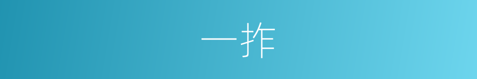 一拃的意思