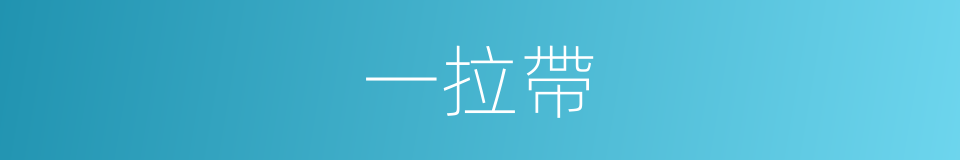 一拉帶的同義詞