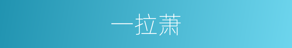 一拉萧的同义词