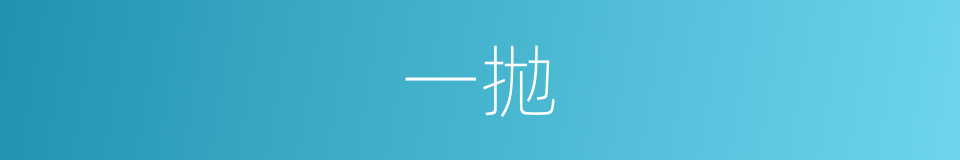 一拋的意思