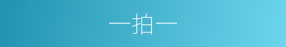 一拍一的同义词