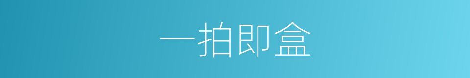一拍即盒的同义词