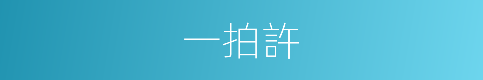 一拍許的同義詞