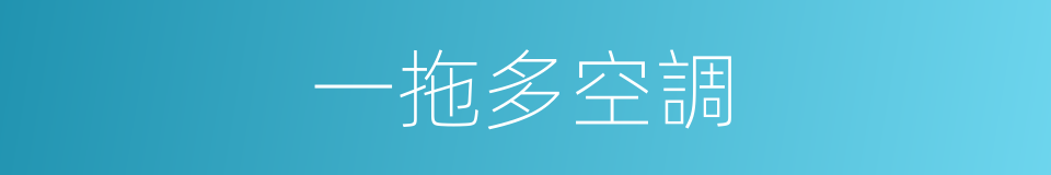 一拖多空調的同義詞