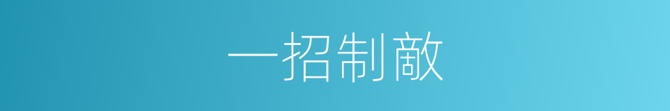 一招制敵的同義詞