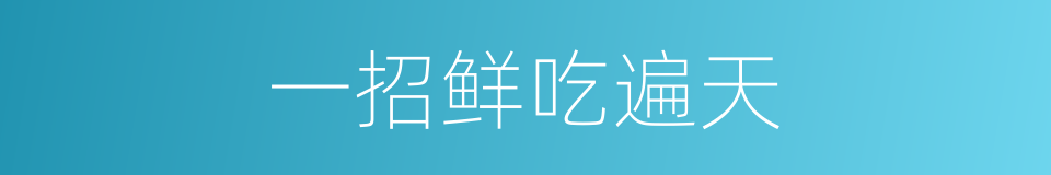一招鲜吃遍天的意思