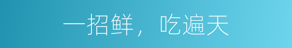 一招鲜，吃遍天的意思