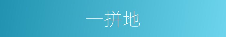 一拼地的同义词