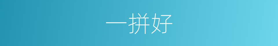一拼好的同义词