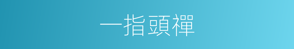 一指頭禪的意思